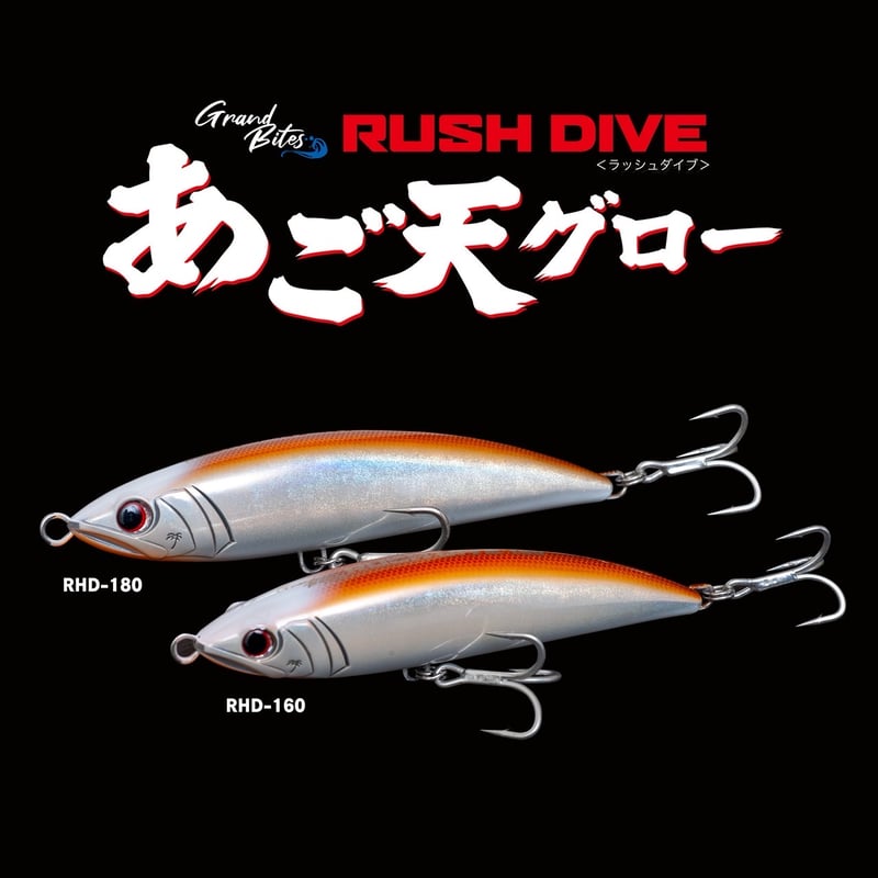 RUSH DIVE 160&180『あご天グロー』 | PALMS ONLINE SHOP