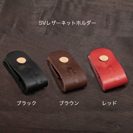 SVレザーネットホルダー