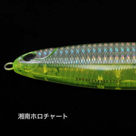 <WEB限定カラー＞ジャバミリップレス175F 実績の湘南スペシャルカラー