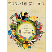 【図書館用 ライブラリーエディション】DVD『死なない子供、荒川修作』