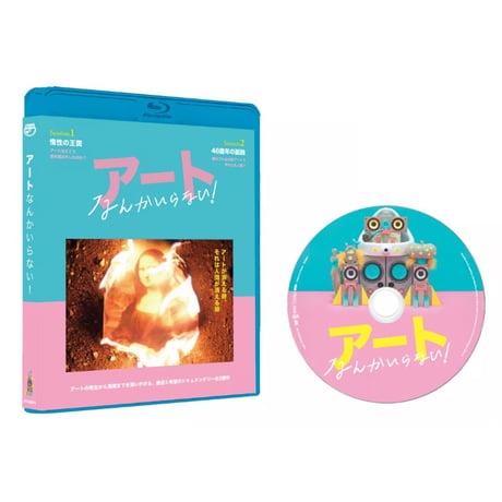『アートなんかいらない！』ブルーレイ（限定版）