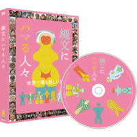 DVD『縄文にハマる人々』