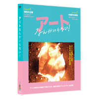 『アートなんかいらない！』DVD(限定版)