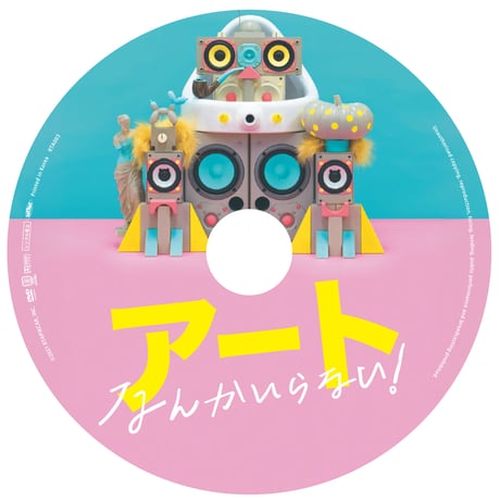『アートなんかいらない！』ブルーレイ（限定版）