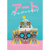 『アートなんかいらない！』映画公式パンフレット