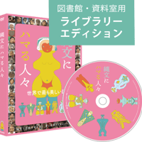 【図書館・資料室用 ライブラリー・エディション】DVD『縄文にハマる人々』