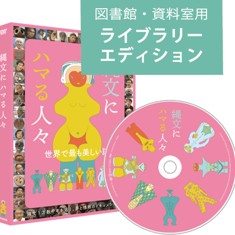 【図書館・資料室用 ライブラリー・エディション】DVD『縄文にハマる人々』