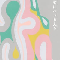 『縄文にハマる人々』公式パンフレット