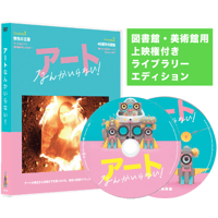 【図書館用 ライブラリー・エディション】DVD『アートなんかいらない！』（2枚組限定版）
