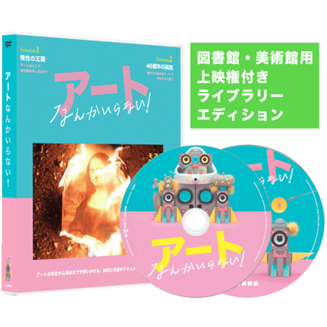 【図書館用 ライブラリー・エディション】DVD『アートなんかいらない！』（2枚組限定版）
