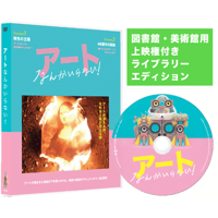 【図書館用 ライブラリー・エディション】DVD『アートなんかいらない！』（通常盤）