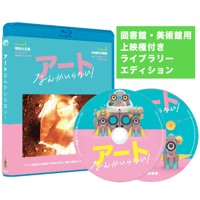 【図書館用 ライブラリー・エディション】ブルーレイ『アートなんかいらない！』（2枚組限定版）