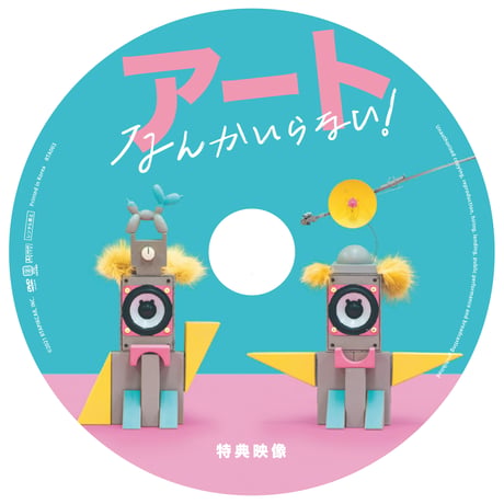 『アートなんかいらない！』ブルーレイ（限定版）