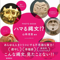 PHOTO BOOK『ハマる縄文!?』