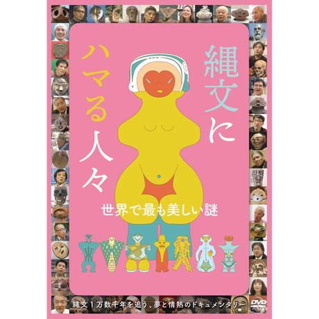 【図書館・資料室用 ライブラリー・エディション】DVD『縄文にハマる人々』