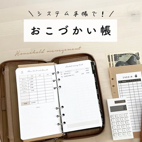 【バイブル】お小遣い帳