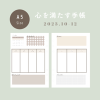 心を満たす手帳3ヶ月分　～2023.10-12～