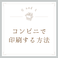 スマホからコンビニで印刷する方法