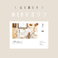 心を満たす！WEBマガジンvol.3