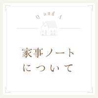 家事ノートについて