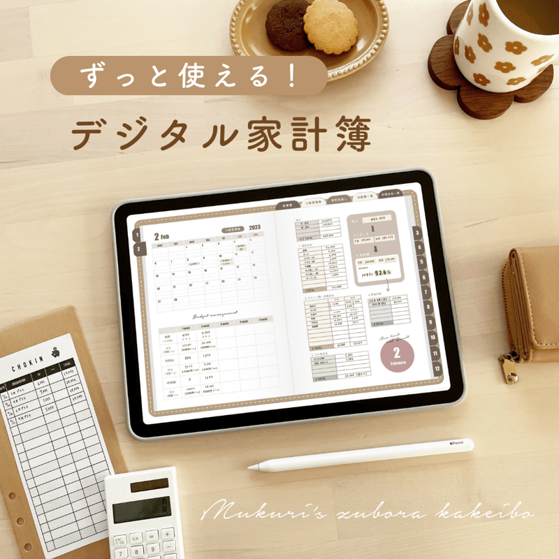 家計簿　確認用　ベージュ系 ずっと使える】デジタル家計簿 | mukuri ｜心を満たす手帳屋さん
