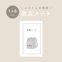 【ミニ6】防災ノート