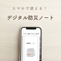 デジタル防災ノート