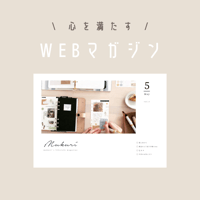 心を満たす！WEBマガジンvol.5