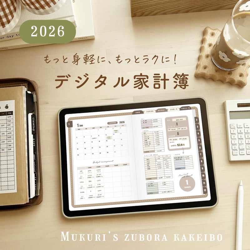 家計簿　確認用　ベージュ系 デジタル家計簿2026 | mukuri ｜心を満たす手帳屋さん