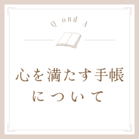 心を満たす手帳について