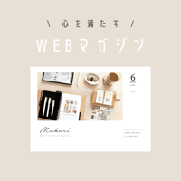 心を満たす！WEBマガジンvol.6