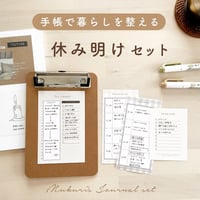 休み明けセット