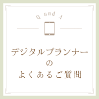 よくあるご質問（デジタルプランナー）