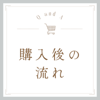 購入後の流れ・ダウンロード方法