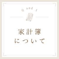 家計簿について