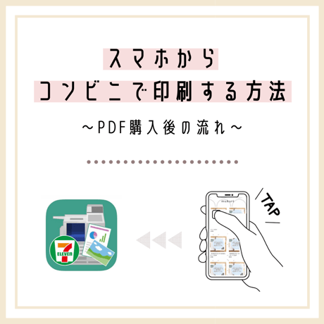 スマホからコンビニで印刷する方法