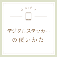 デジタルステッカーの使い方