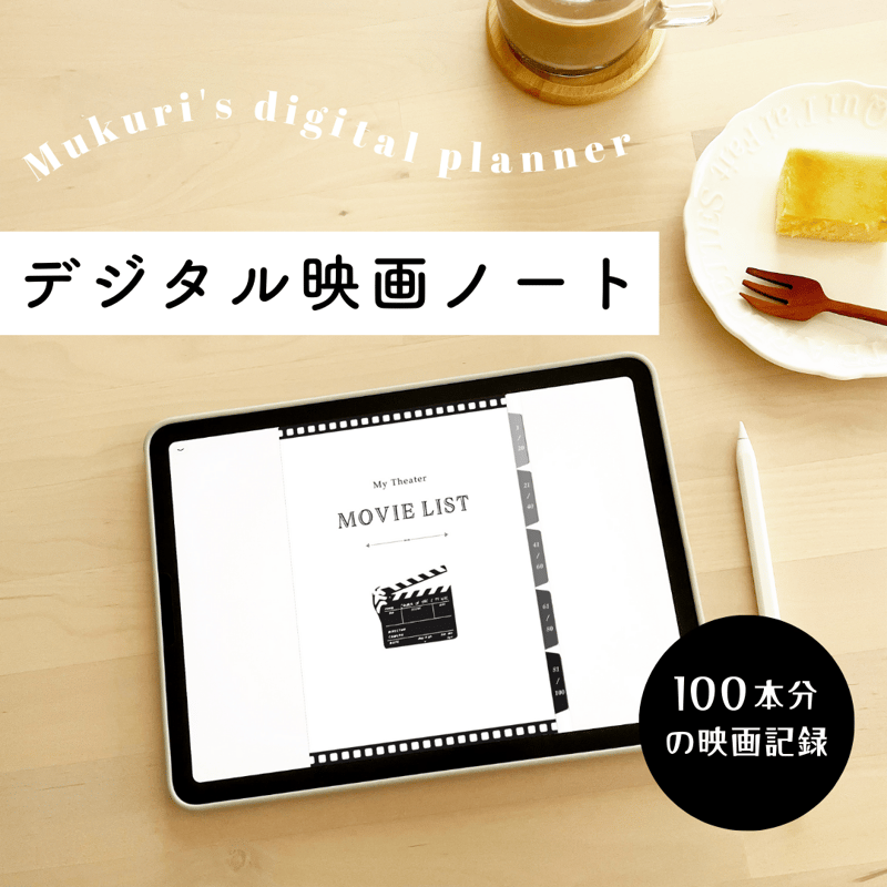 デジタル映画ノート | mukuri ｜心を満たす手帳屋さん