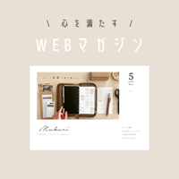 心を満たす！WEBマガジンvol.2