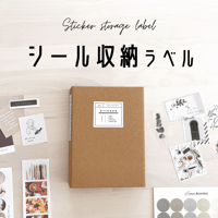 シール収納ラベル