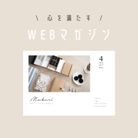 【創刊号】心を満たす！WEBマガジン