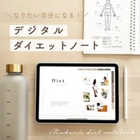 デジタルダイエットノート