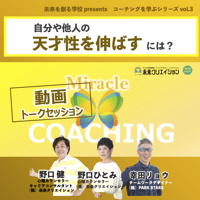 【勉強会動画】自分や他人の天才性を伸ばすには？（コーチングを学ぶシリーズvol.3）