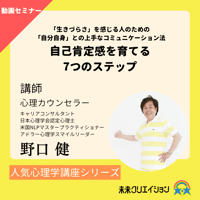 【セミナー動画】「生きづらさ」を感じる人のための「自分自身」との上手なコミュニケーション法　自己肯定感を育てる7つのステップ