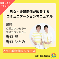 【セミナー動画(セット)】男女・夫婦関係が改善するコミュニケーションマニュアル