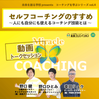 【勉強会動画】セルフコーチングのすすめ 〜人にも自分にも使えるコーチング技術とは〜（コーチングを学ぶシリーズvol.4）