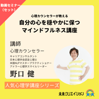 【セミナー動画(セット)】心理カウンセラーが教える　自分の心を穏やかに保つマインドフルネス講座