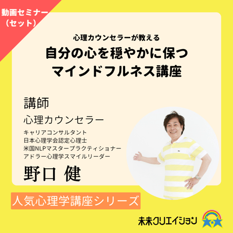 【セミナー動画(セット)】心理カウンセラーが教える　自分の心を穏やかに保つマインドフルネス講座