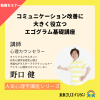 【セミナー動画】コミュニケーション改善に大きく役立つ　エゴグラム基礎講座