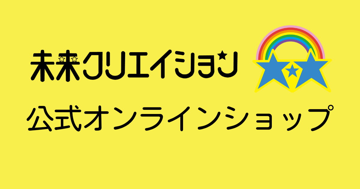 未来クリエイション公式オンラインショップ